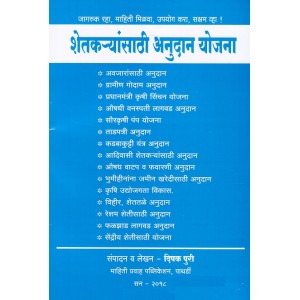 Grant Schemes for Farmers [Marathi - Shetkaryansathi Anudan Yojna] by Deepak Puri | Mahiti Pravah Publication